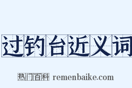 过钓台近义词是什么意思的图片